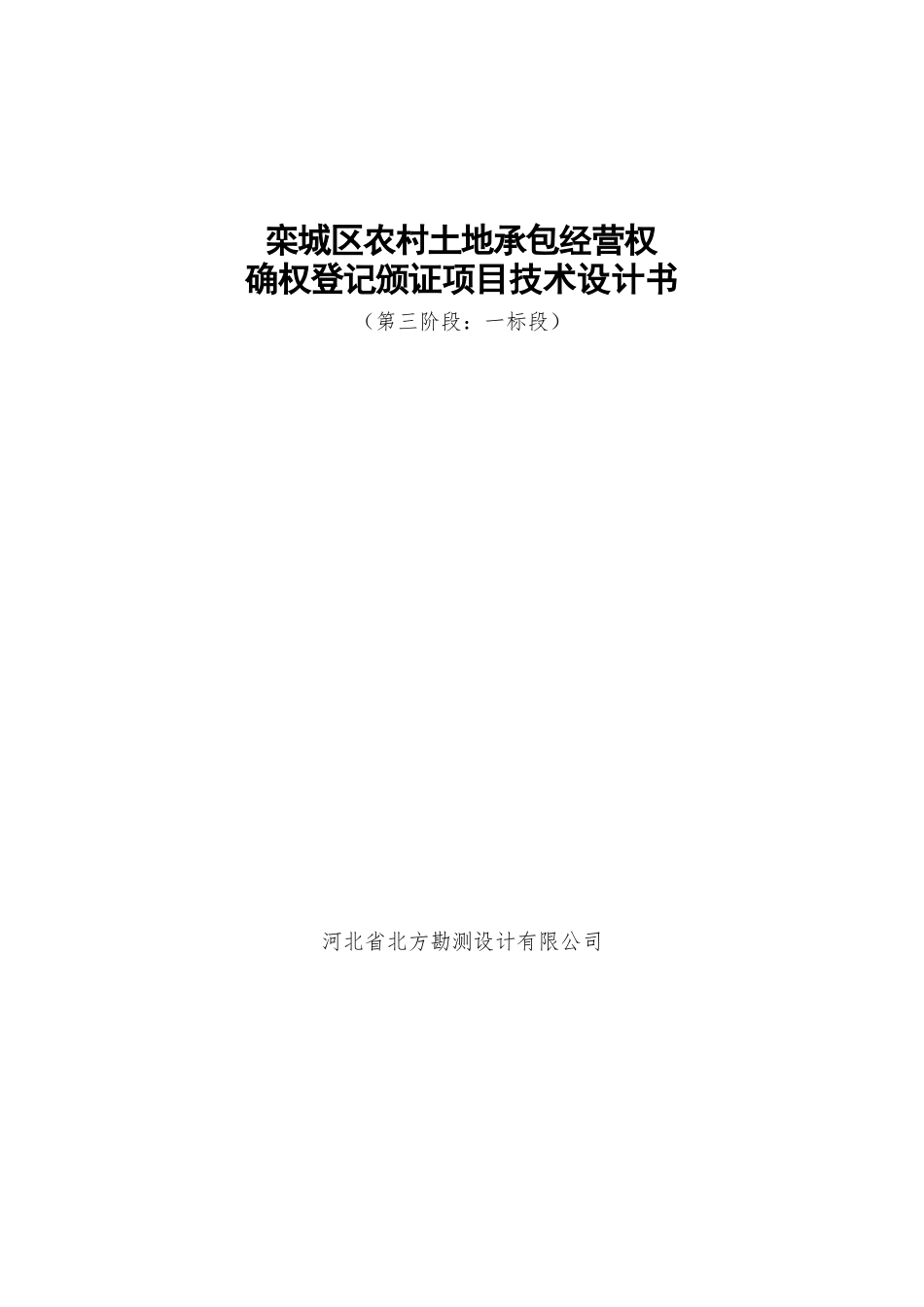 栾城区农村土地承包经营权确权登记颁证项目技术设计书---_第1页