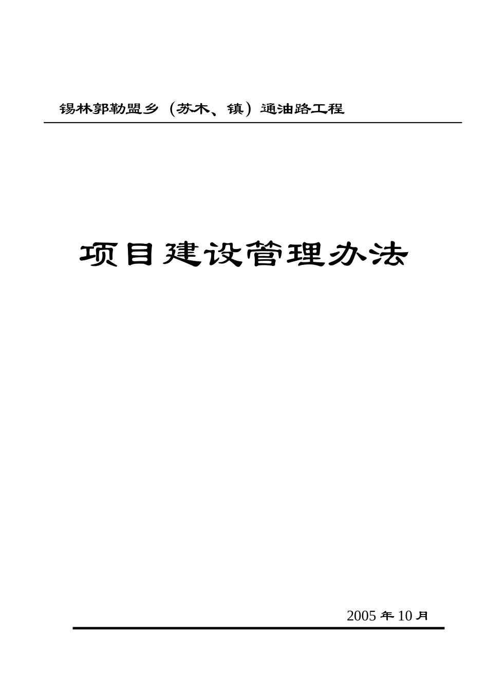 某通油路工程项目建设管理办法_第1页