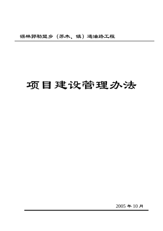 某通油路工程项目建设管理办法