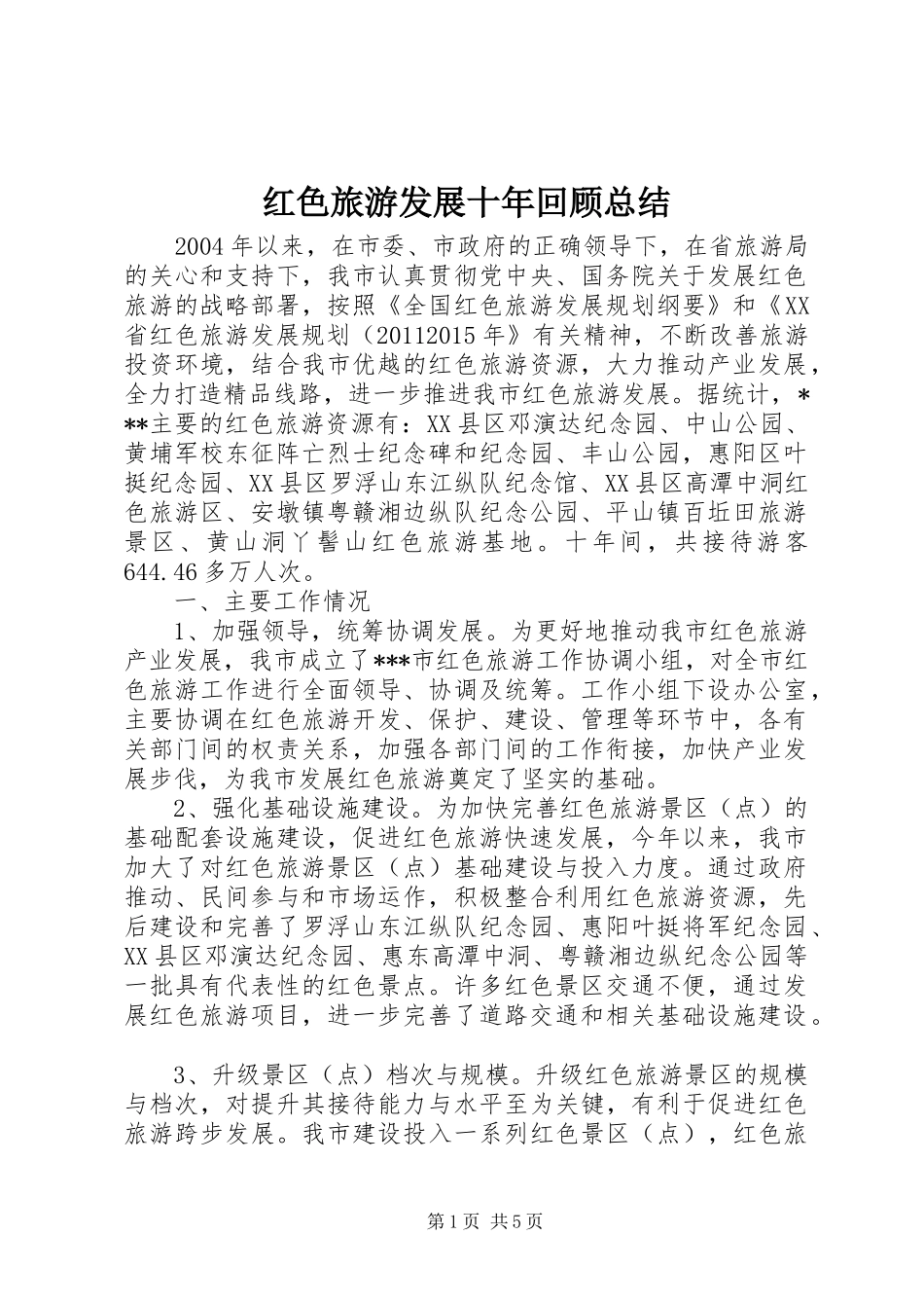 红色旅游发展十年回顾总结_第1页