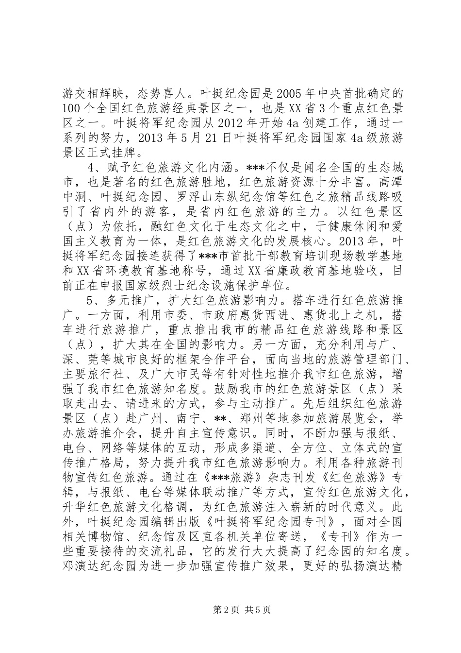 红色旅游发展十年回顾总结_第2页