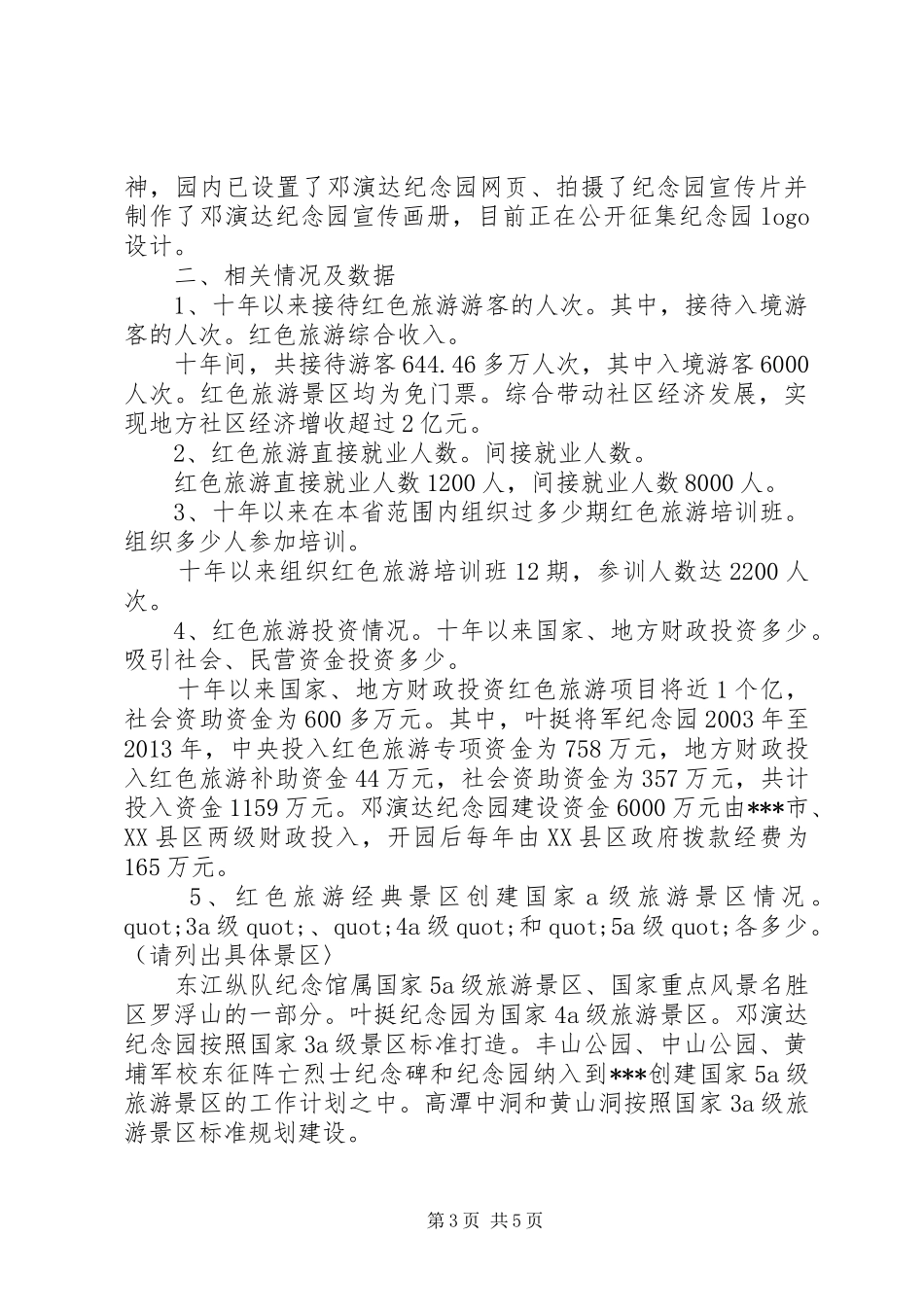 红色旅游发展十年回顾总结_第3页