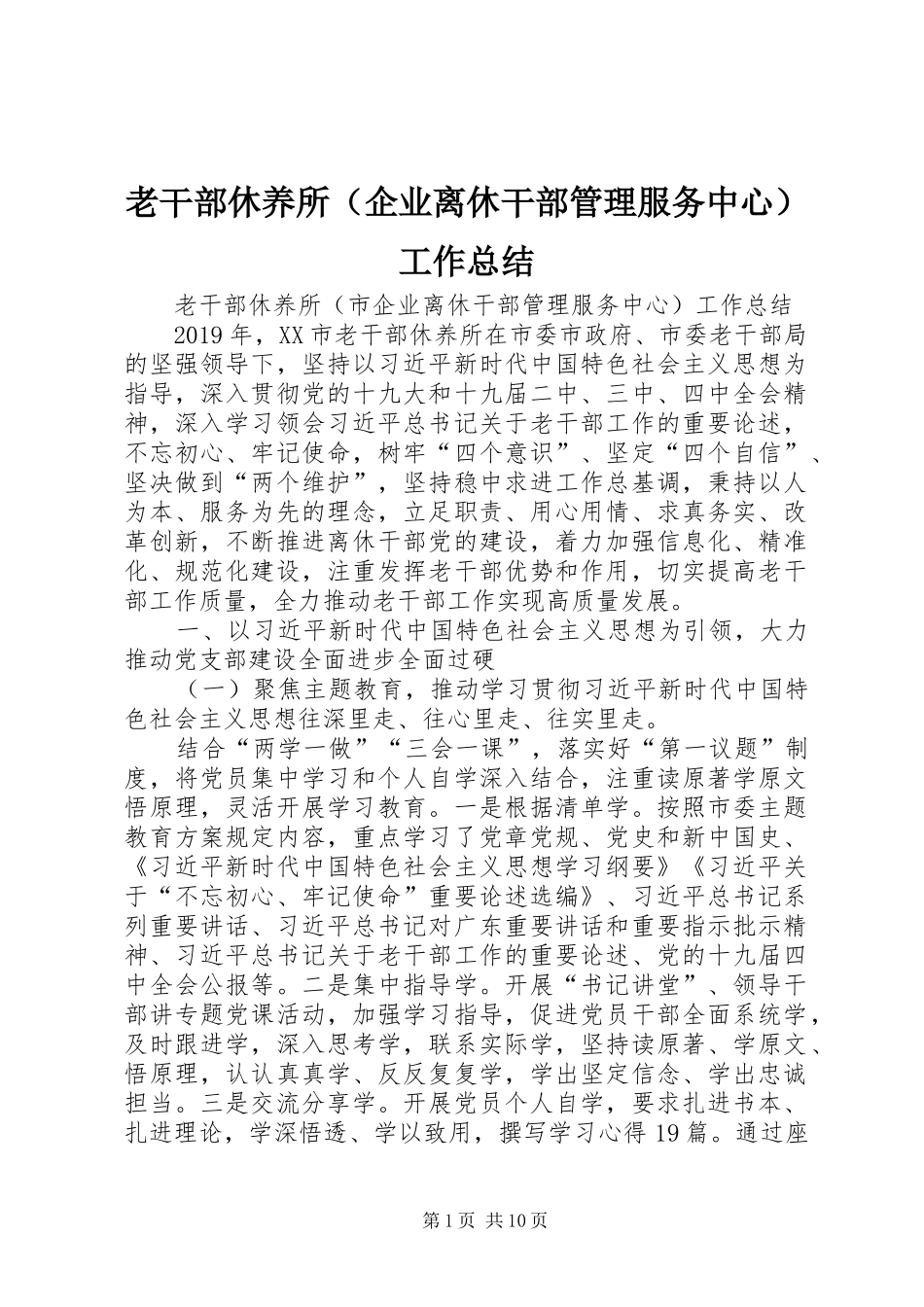 老干部休养所（企业离休干部管理服务中心）工作总结_第1页