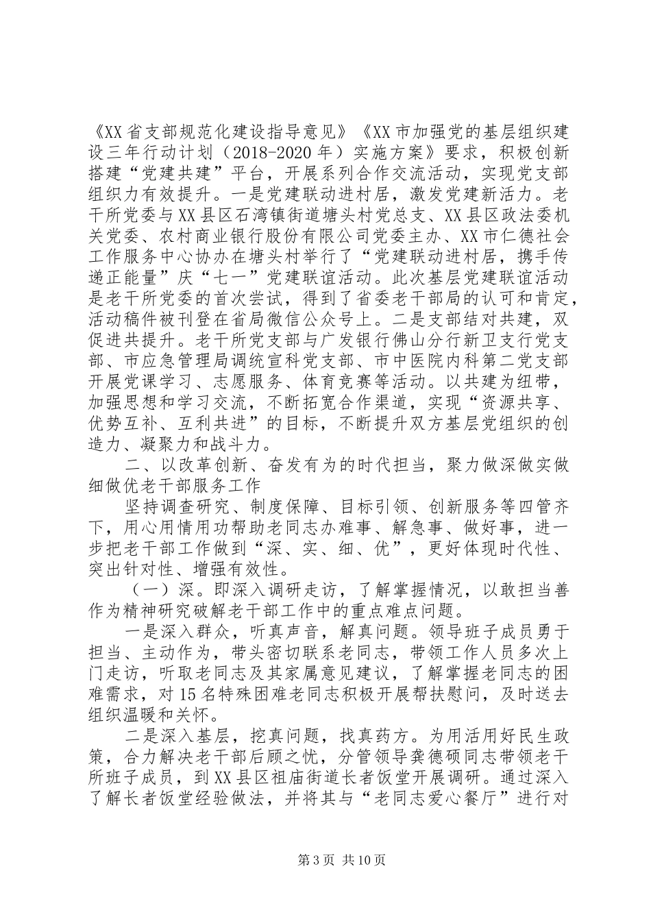 老干部休养所（企业离休干部管理服务中心）工作总结_第3页