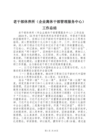 老干部休养所（企业离休干部管理服务中心）工作总结