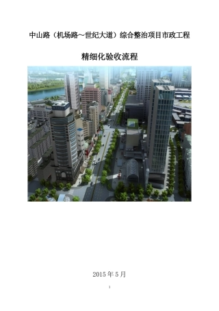 某路综合整治项目市政工程精细化验收流程