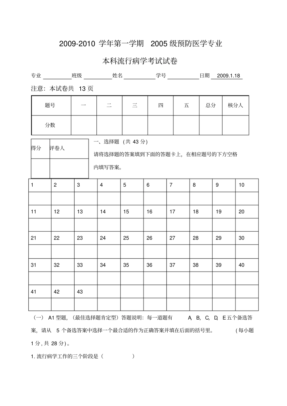 2012预防医学专业本科流行病学试卷A(1)解析_第1页