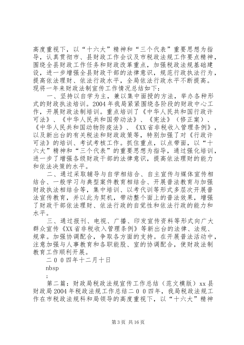 财政局税政法规宣传工作总结_第3页