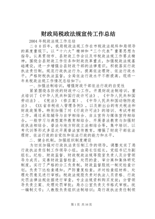 财政局税政法规宣传工作总结