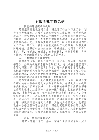 财政党建工作总结