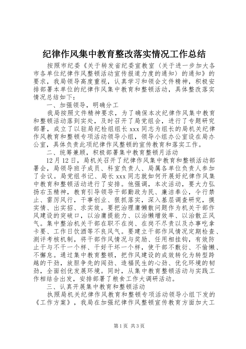 纪律作风集中教育整改落实情况工作总结_第1页