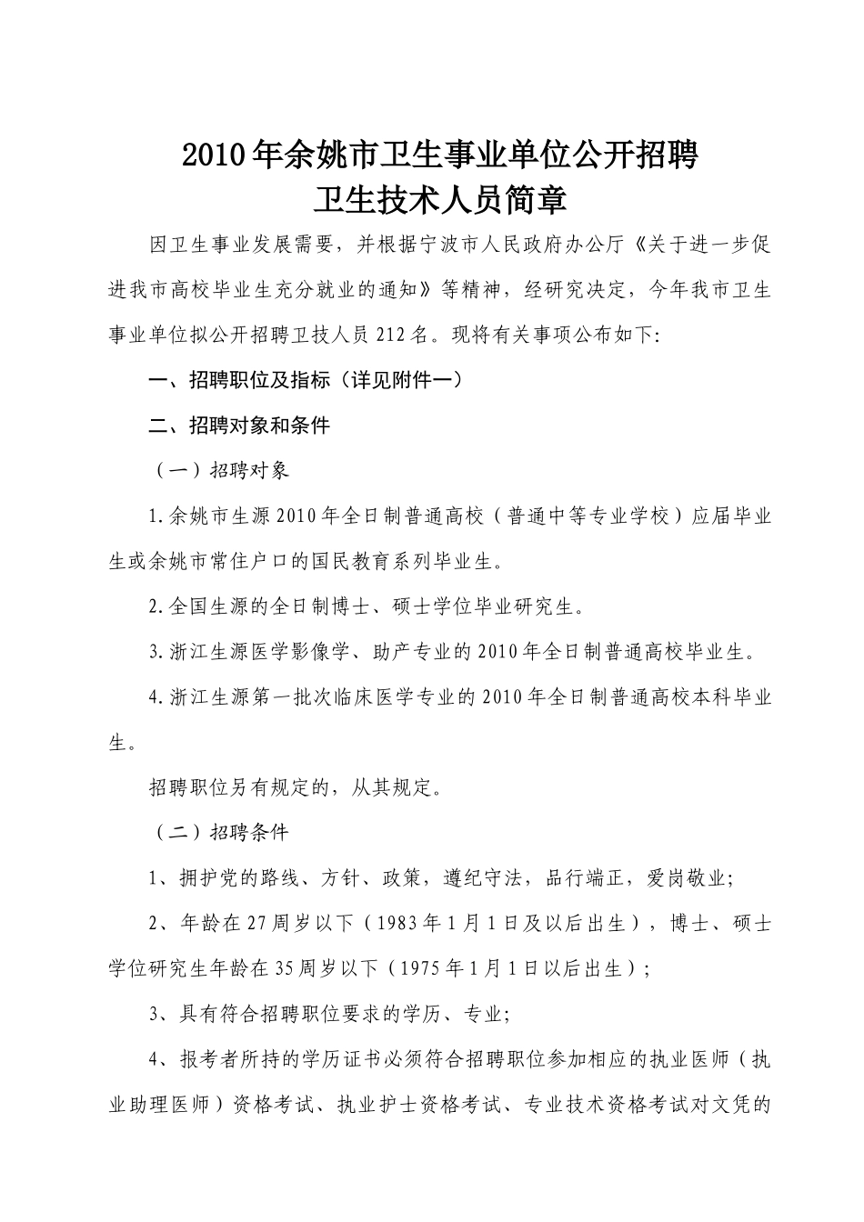 人力资源-XXXX年余姚市卫生事业单位公开招聘卫生技术人员简章_第1页