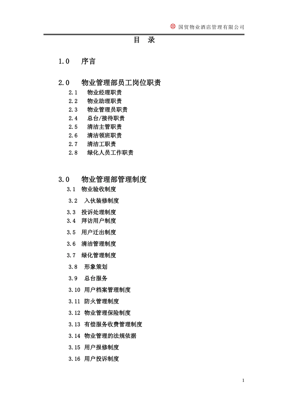 某酒店管理有限公司物业管理质量手册_第2页