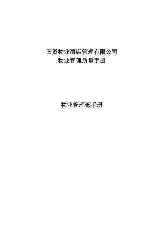 某酒店管理有限公司物业管理质量手册