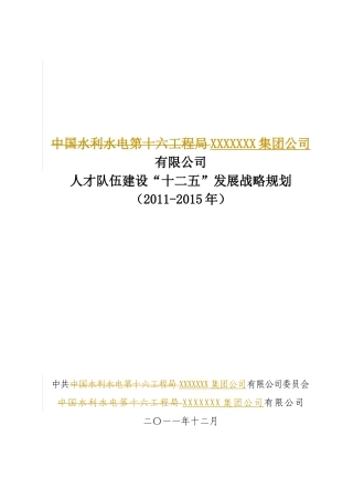 某集团公司十二五发展战略规划教材