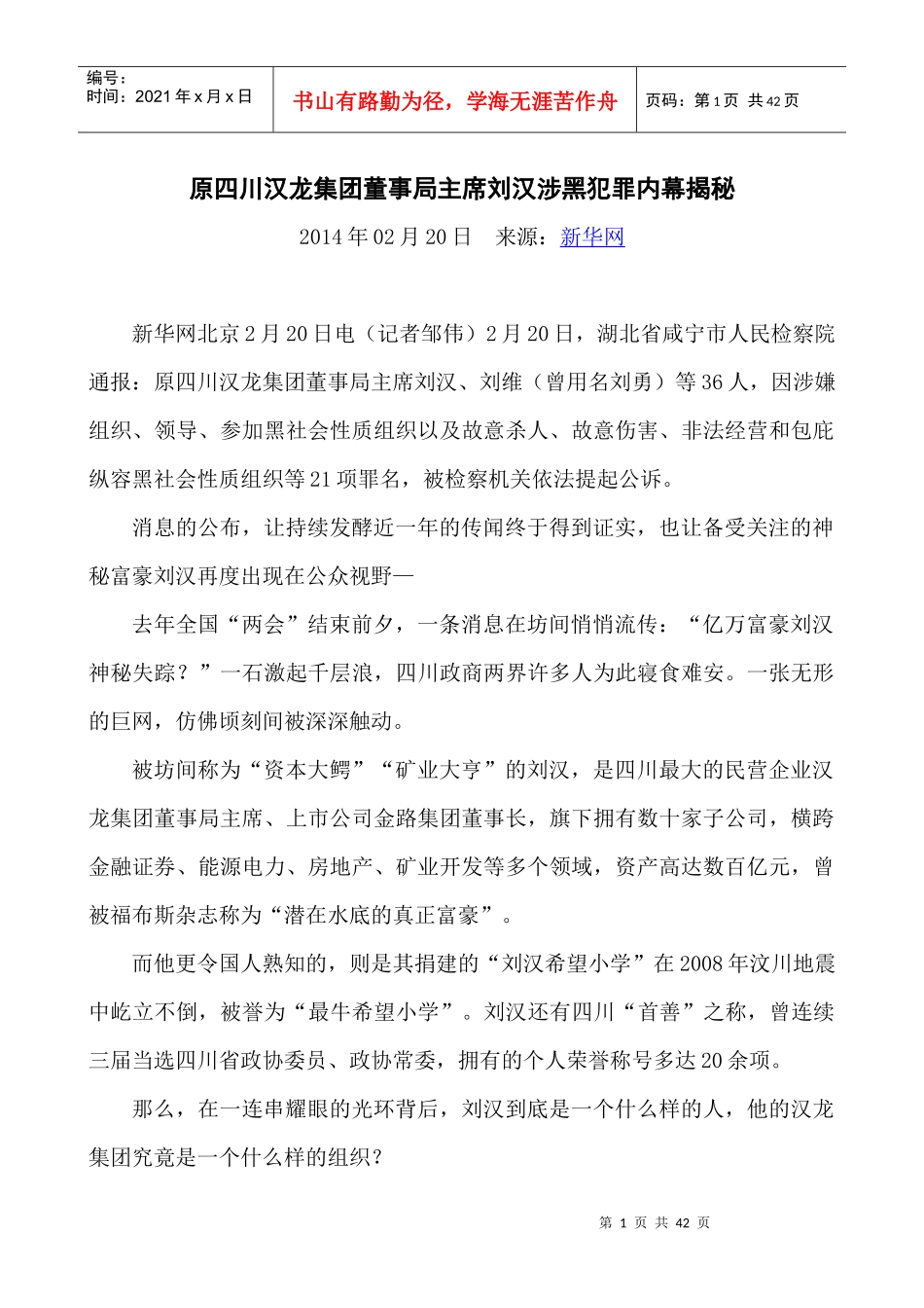 某集团董事局主席刘汉涉黑犯罪内幕揭秘_第1页