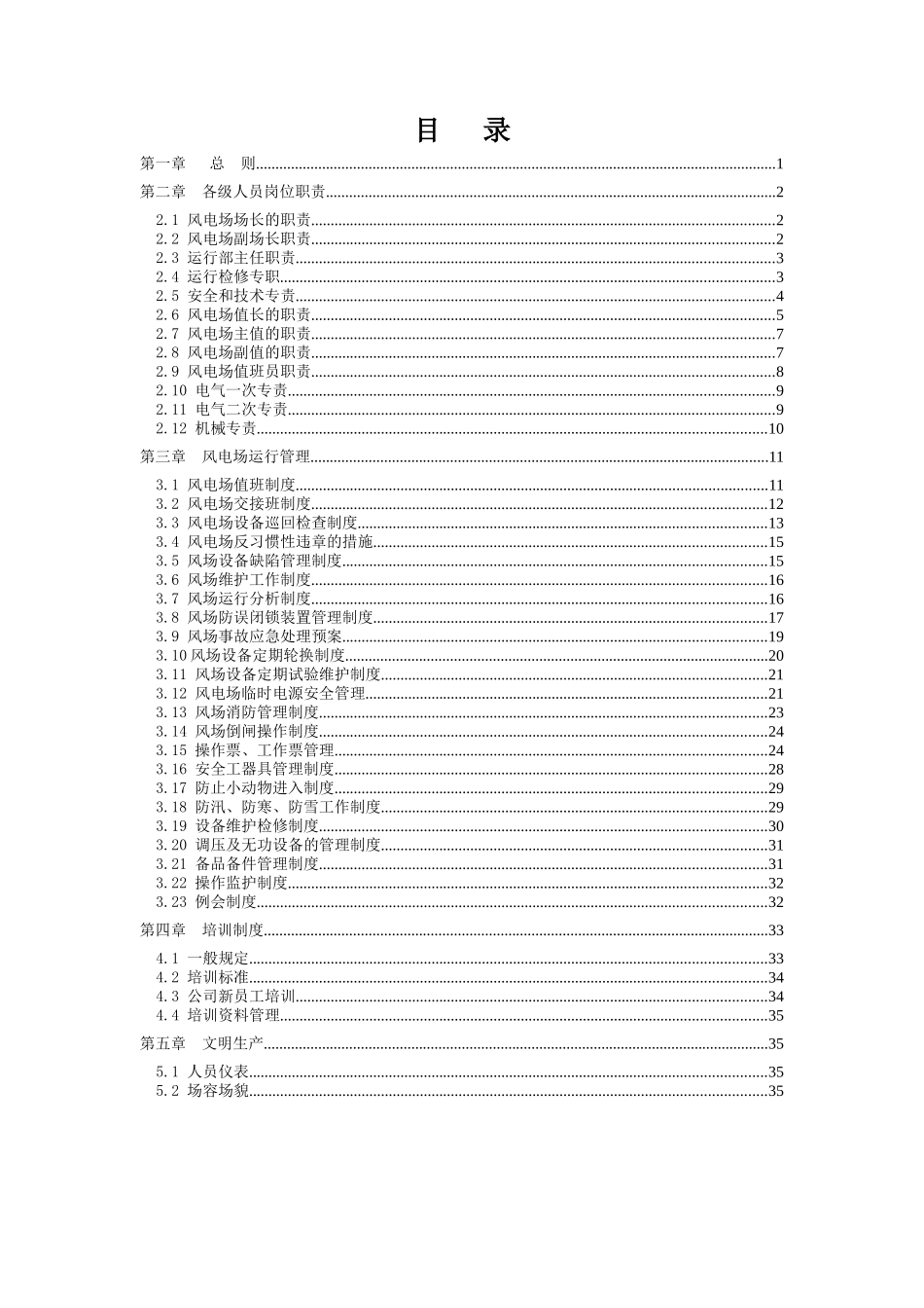 某风电场运行管理制度汇编_第2页