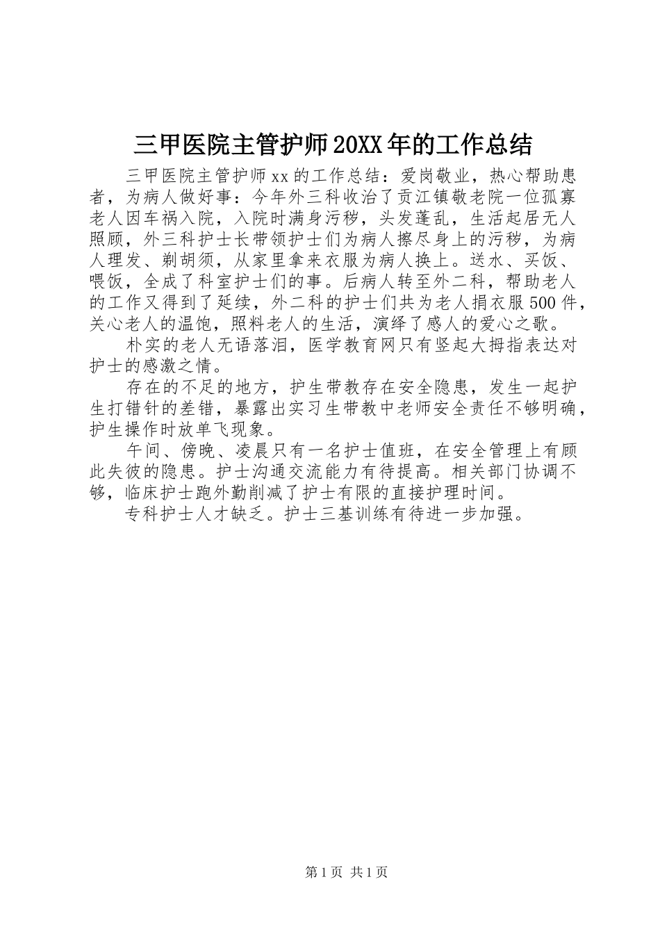三甲医院主管护师的工作总结_第1页