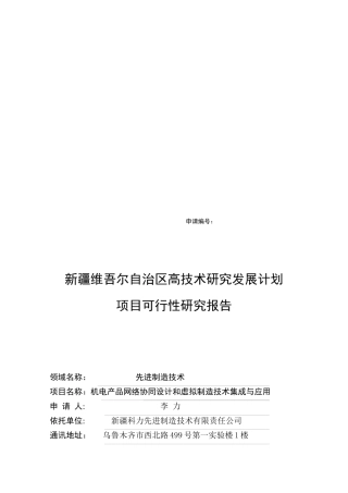 某高技术研究发展计划项目可行性研究报告