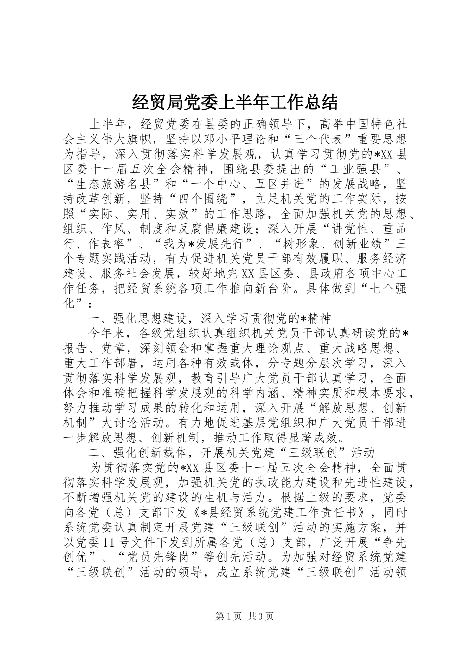 经贸局党委上半年工作总结_第1页