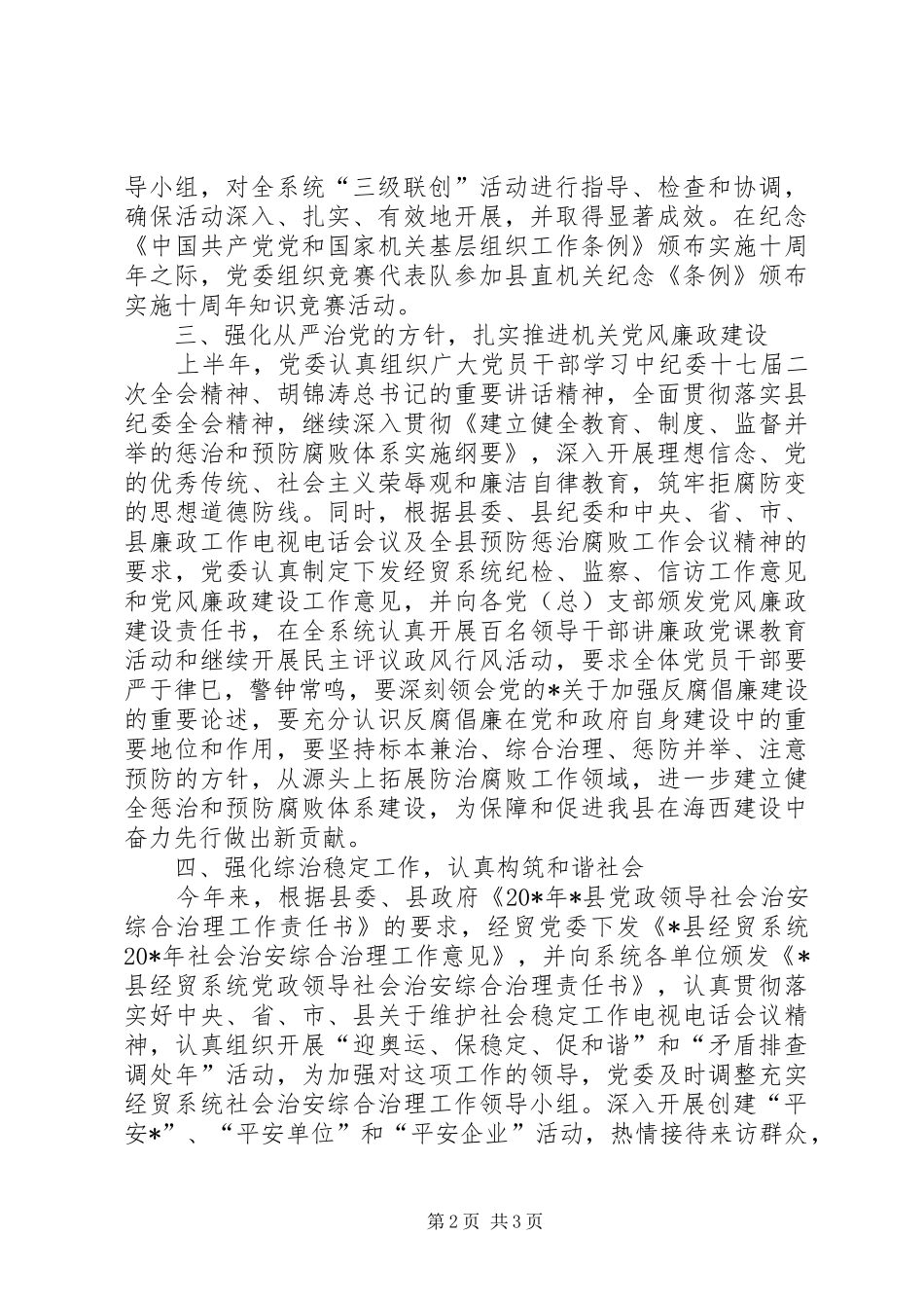 经贸局党委上半年工作总结_第2页