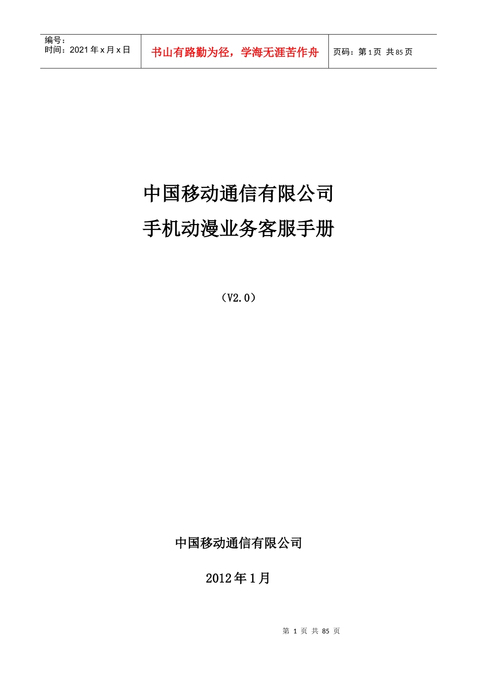 某通信有限公司手机动漫业务客服手册_第1页