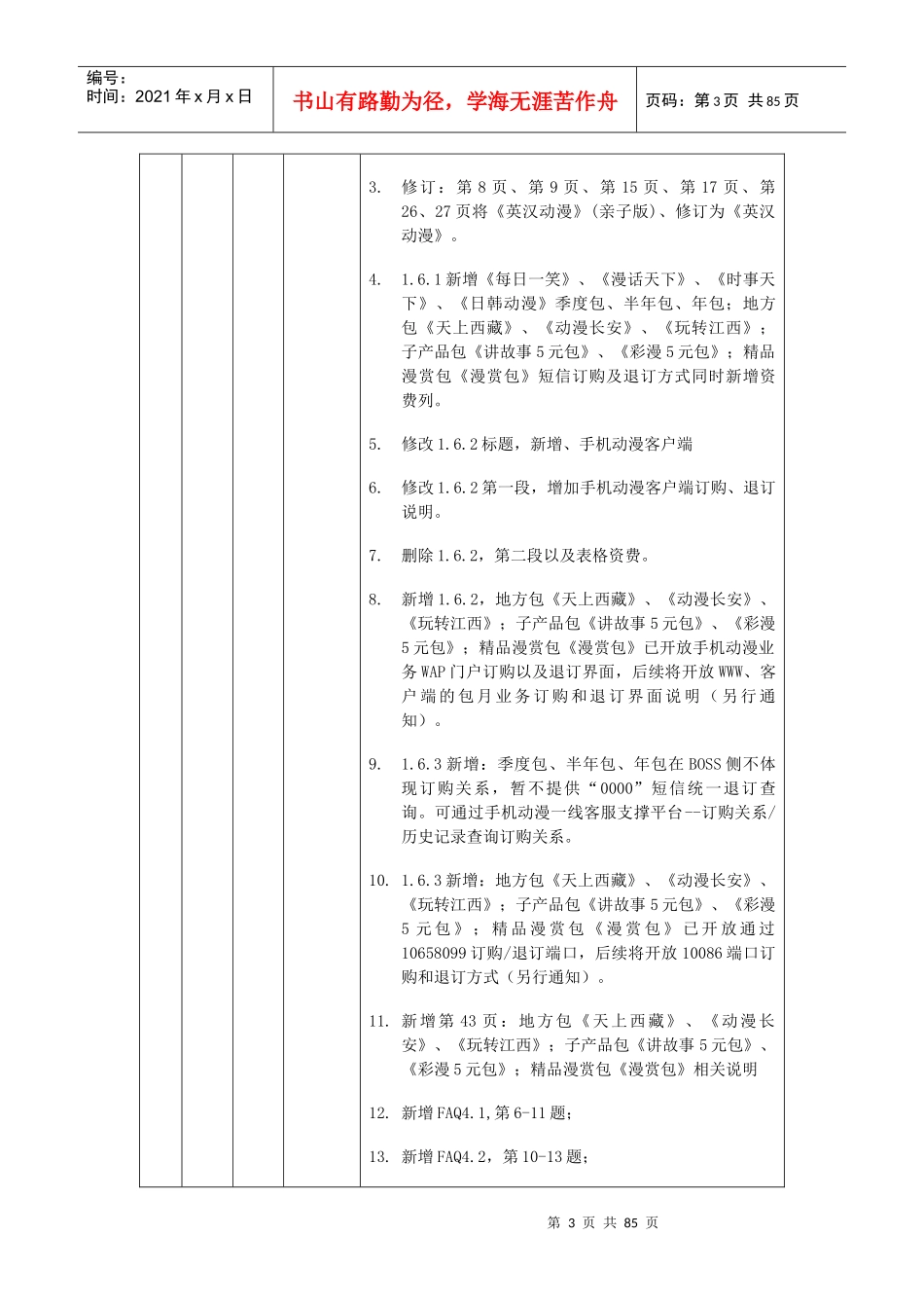 某通信有限公司手机动漫业务客服手册_第3页