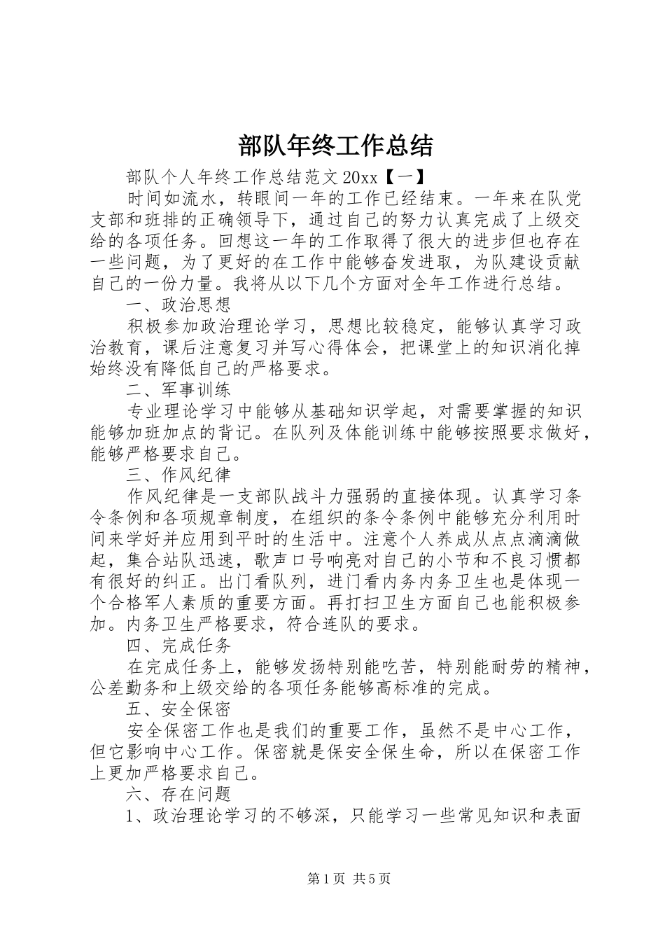 部队年终工作总结_第1页