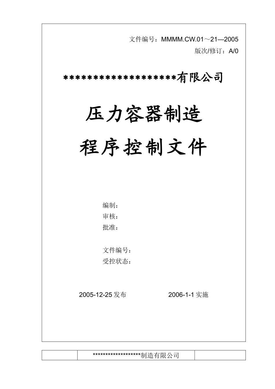 压力容器制造程序控制文件_第2页