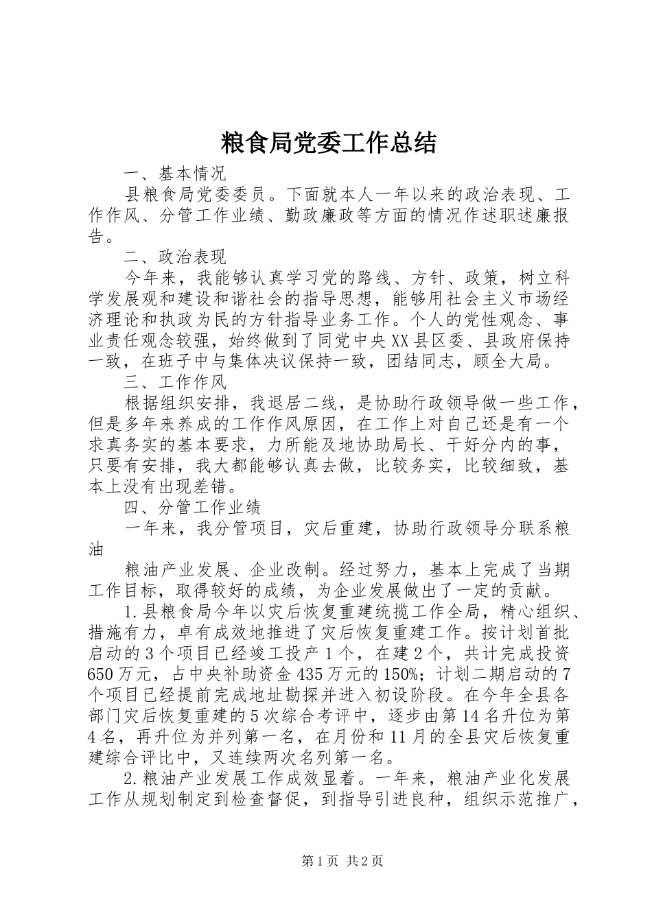 粮食局党委工作总结_第1页