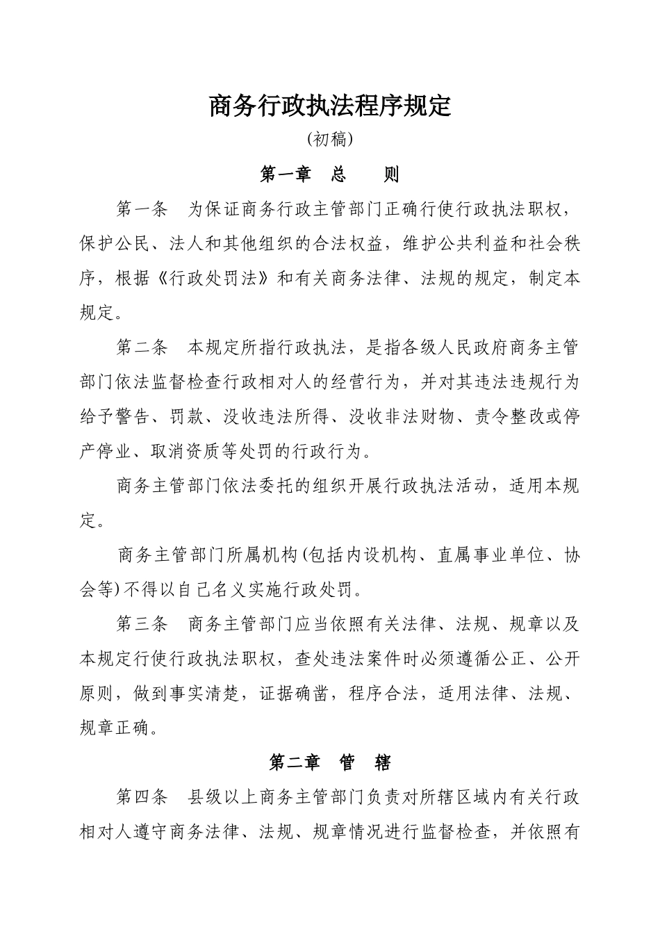 商务行政执法程序规定（初稿）-商务行政执法程序规定_第1页