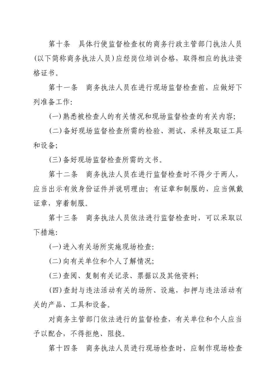 商务行政执法程序规定（初稿）-商务行政执法程序规定_第3页
