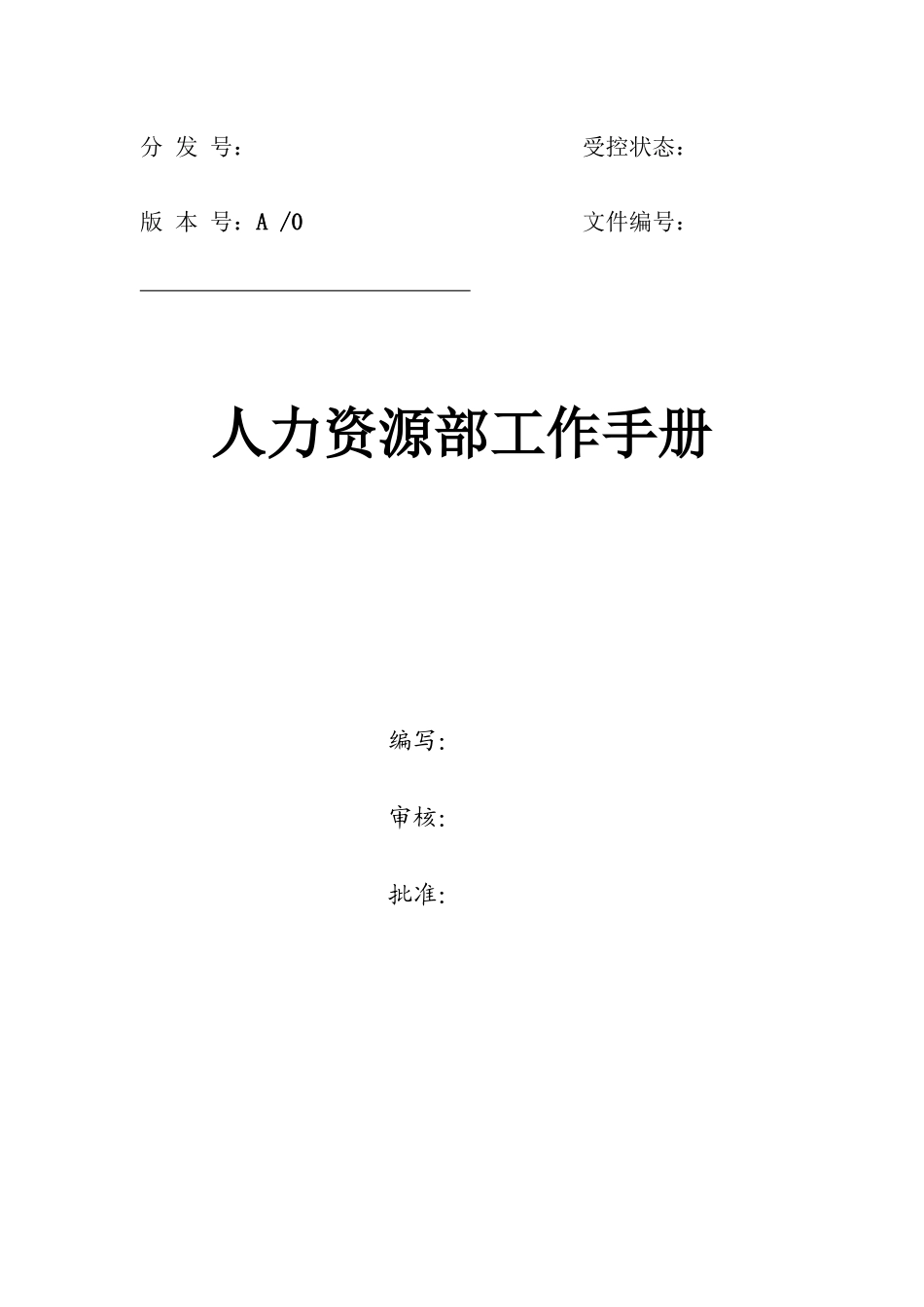 人力资源部工作手册目录_第1页