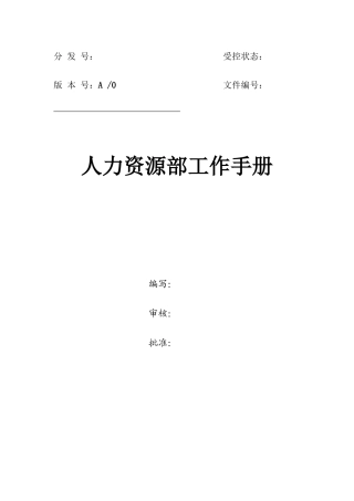 人力资源部工作手册目录