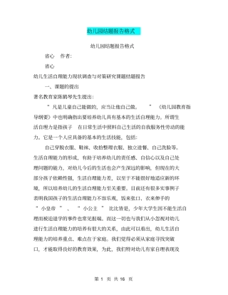 幼儿园结题报告格式