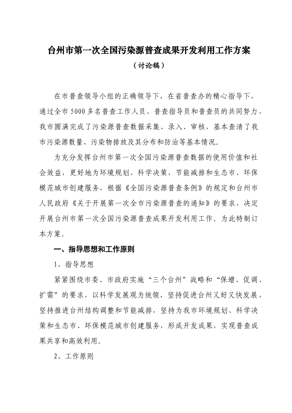 下载附件：台州市第一次全国污染源普查成果开发利用工作方案-_第1页