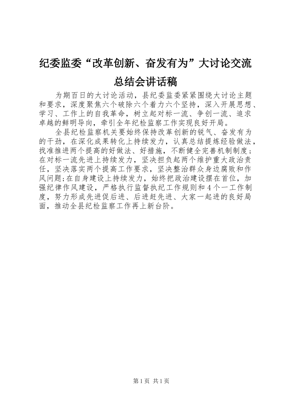 纪委监委“改革创新、奋发有为”大讨论交流总结会讲话稿_第1页