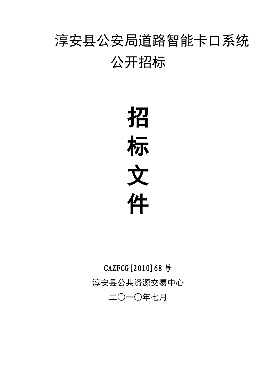标书下载-中国淳安千岛湖--淳安县人民政府门户网站_第1页