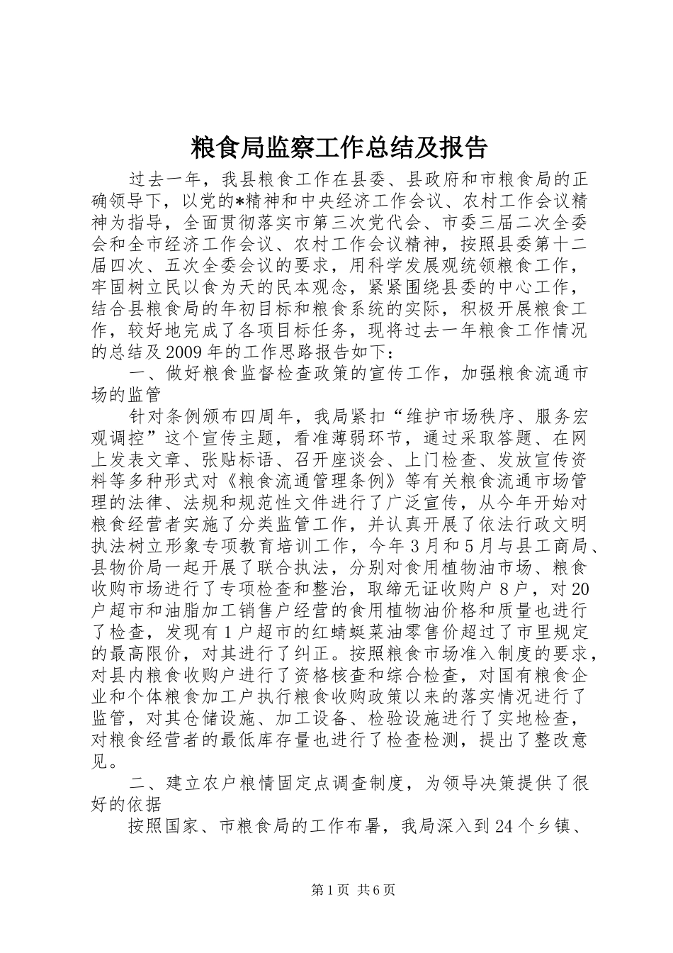 粮食局监察工作总结及报告_第1页