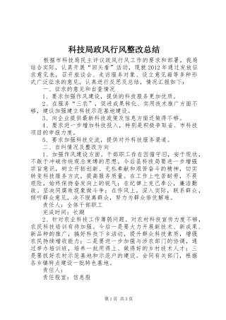 科技局政风行风整改总结