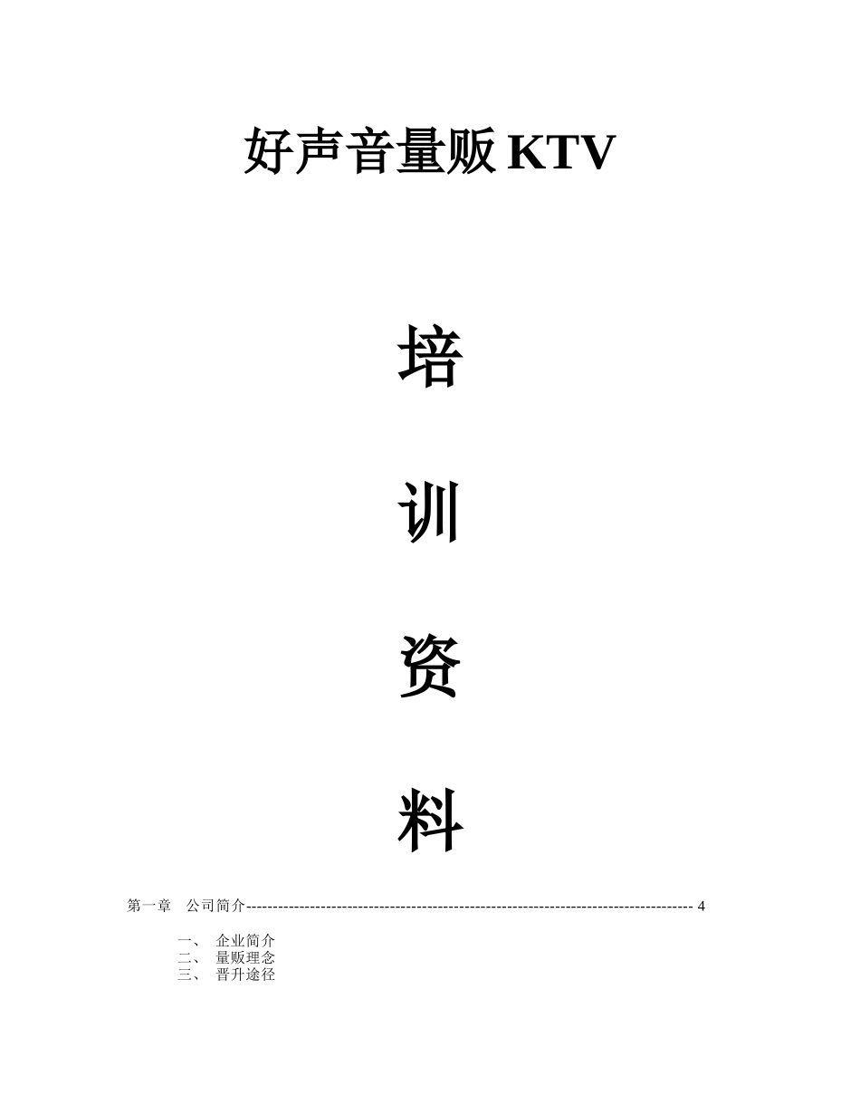 人力资源-KTV完整培训资料_第1页