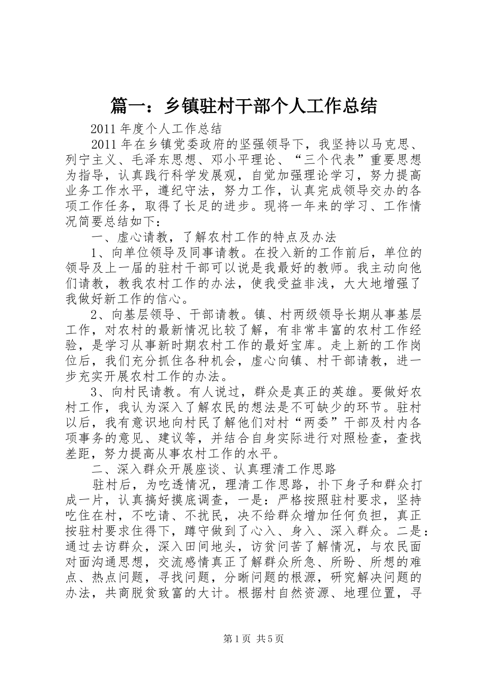 篇一：乡镇驻村干部个人工作总结_第1页