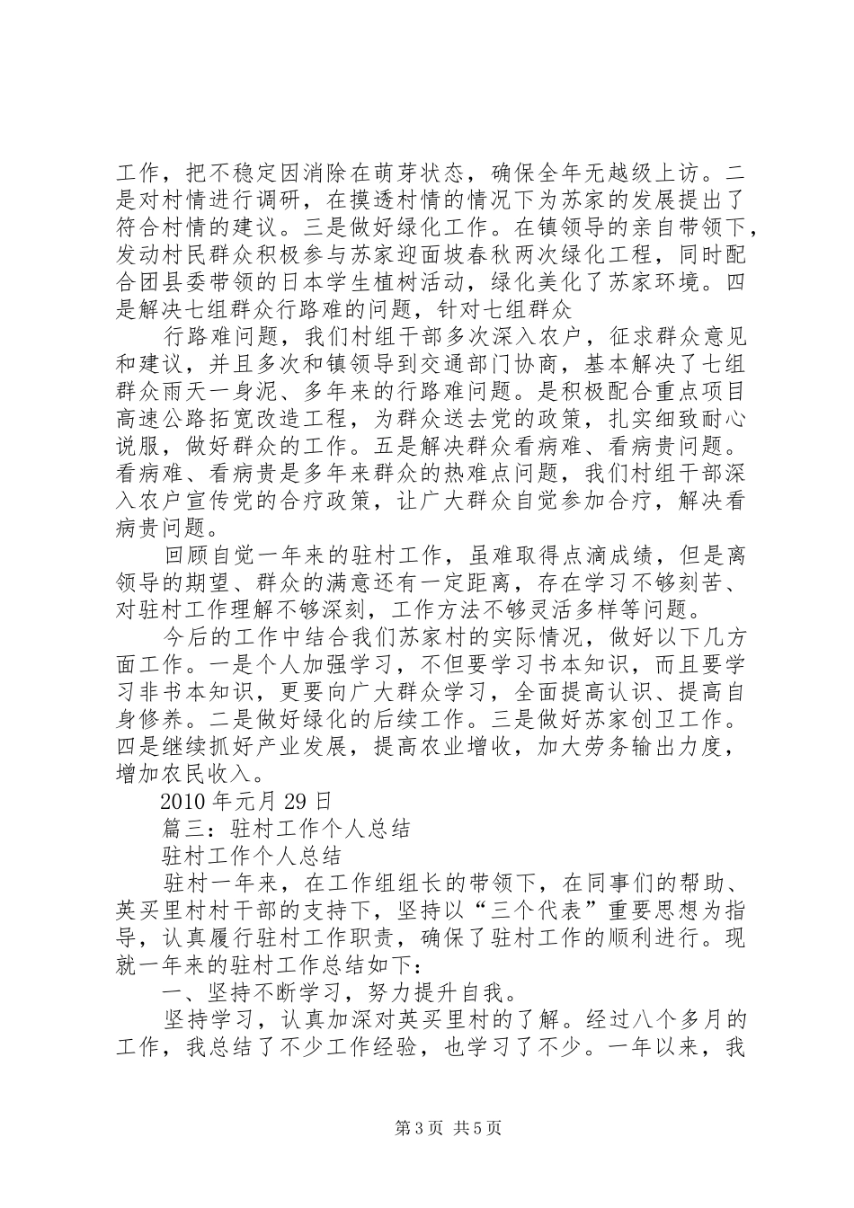篇一：乡镇驻村干部个人工作总结_第3页