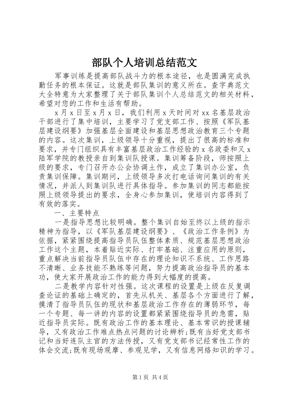 部队个人培训总结范文_第1页