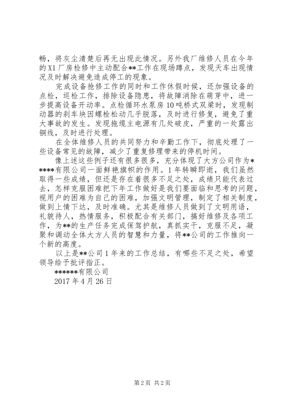 起重维护工作总结_第2页