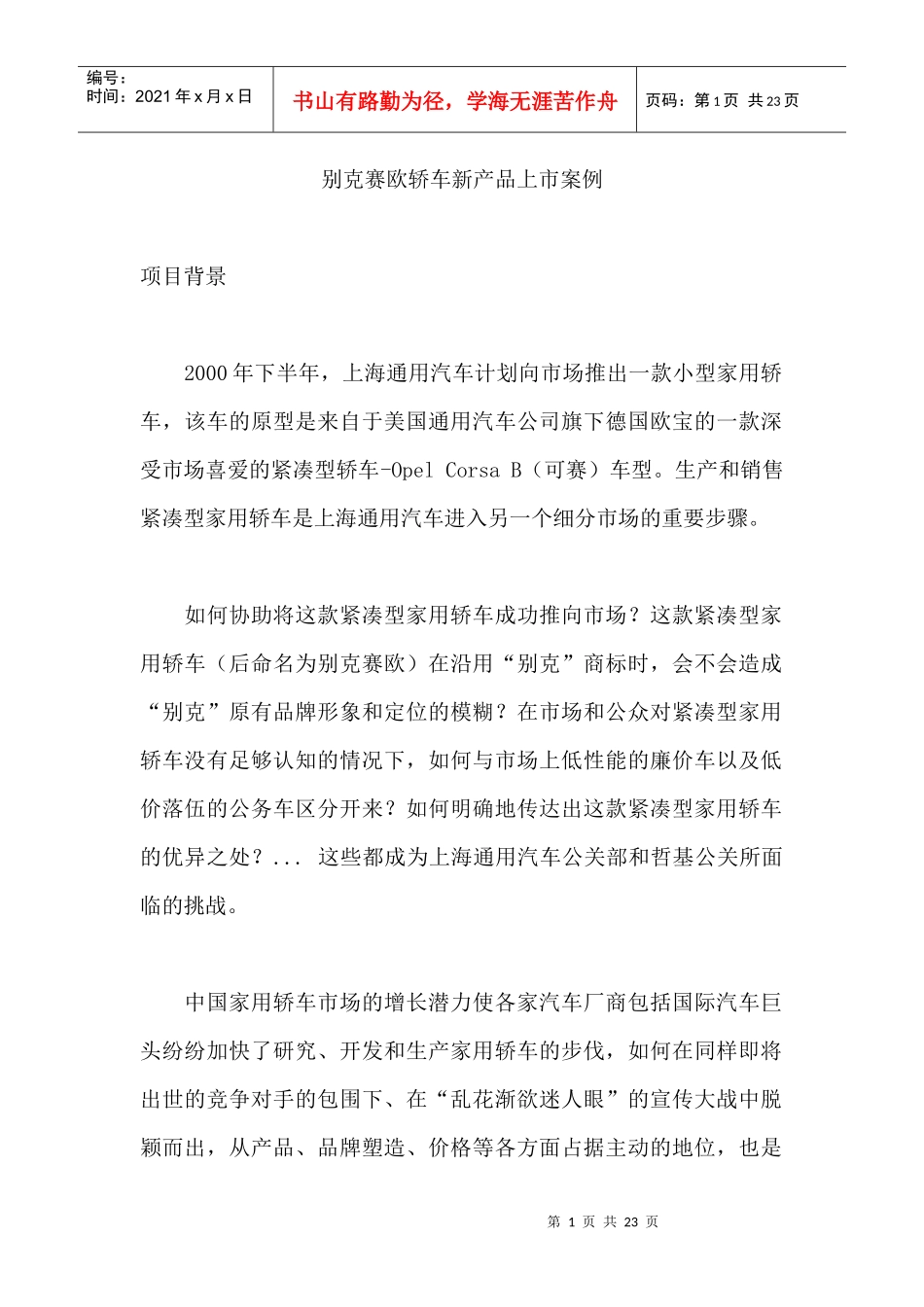 某轿车新产品上市案例_第1页