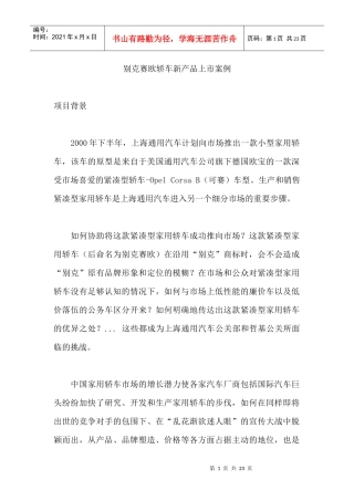 某轿车新产品上市案例