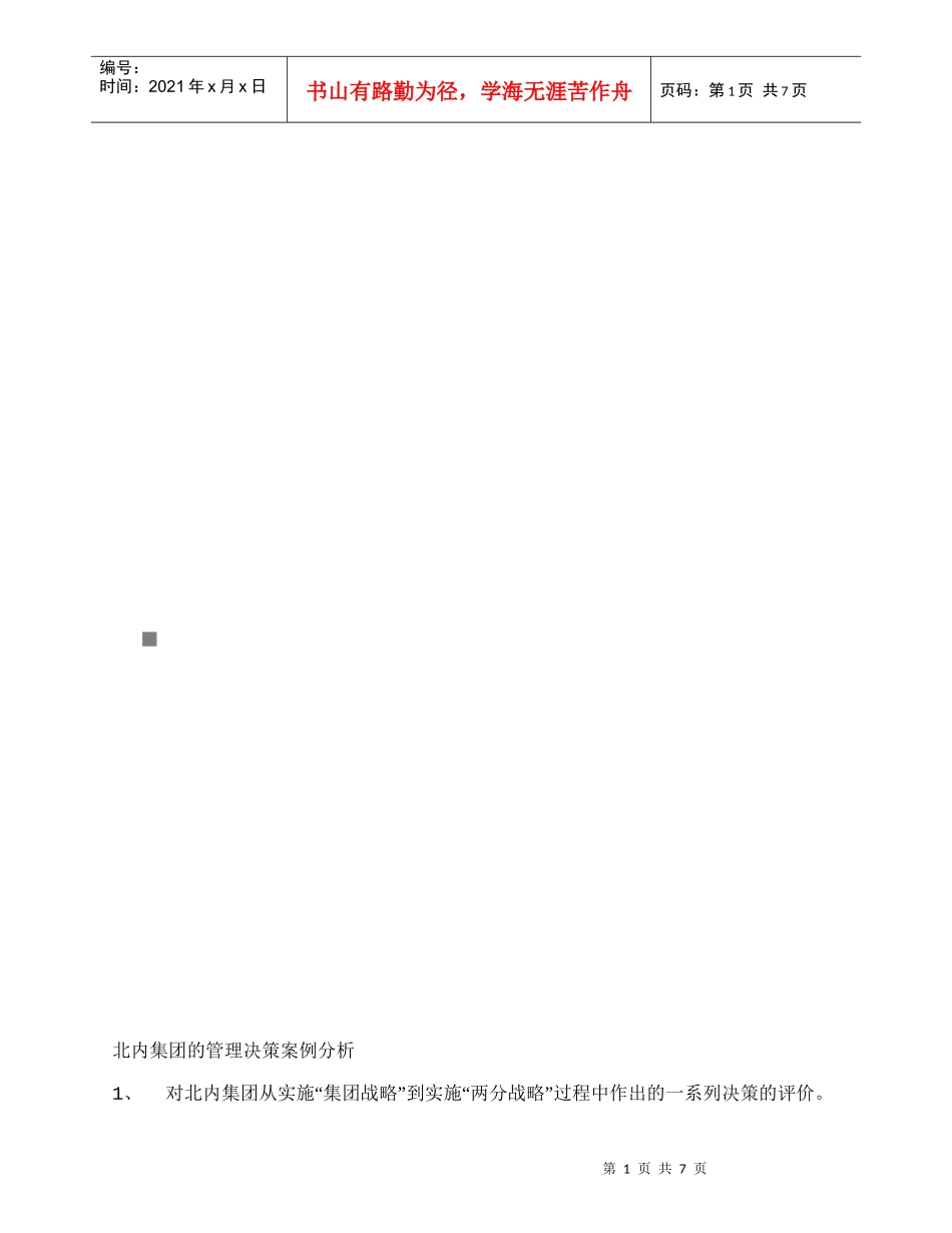 某集团的管理决策案例分析_第1页