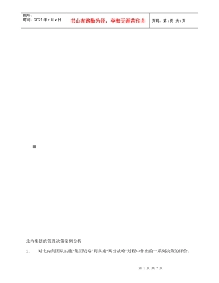 某集团的管理决策案例分析