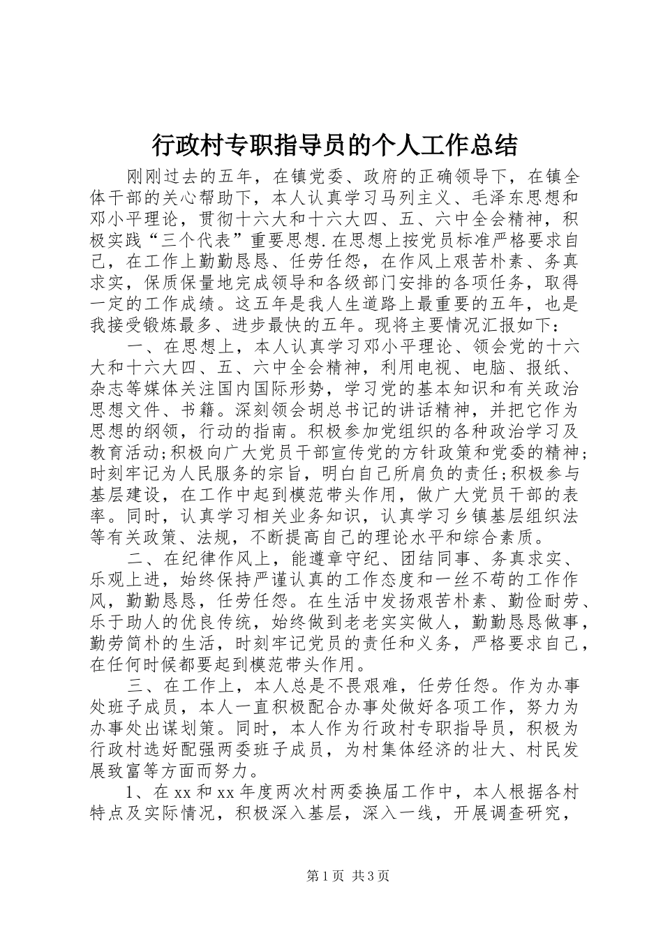 行政村专职指导员的个人工作总结_第1页